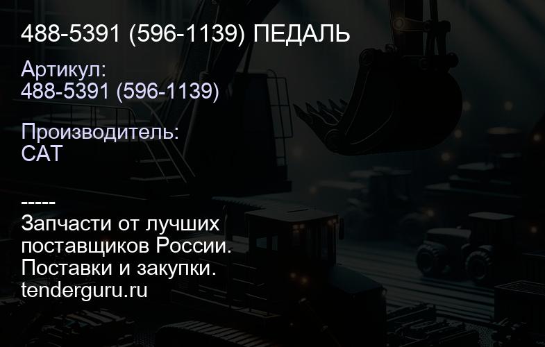 488-5391 (596-1139) ПЕДАЛЬ | купить запчасти